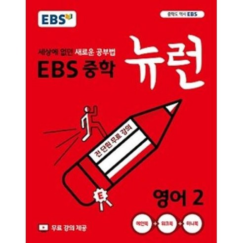 2024 EBS 중학 뉴런 영어 2, EBS한국교육방송공사, 중등2학년