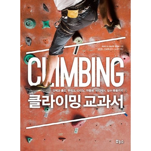 클라이밍 교과서: 암벽과 홀드 풋워크 다이노 맨틀링 바디케어 필수 용품까지