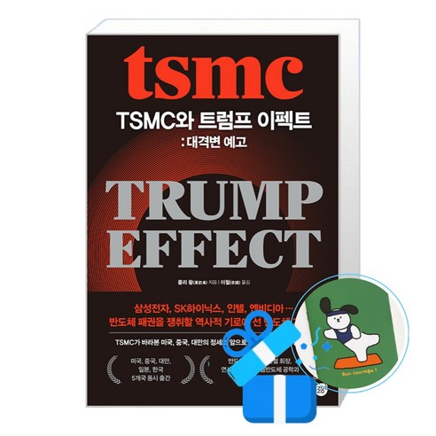 TSMC와 트럼프 이펙트- 대격변 예고 (메모수첩증정), 경이로움, 콜리 황