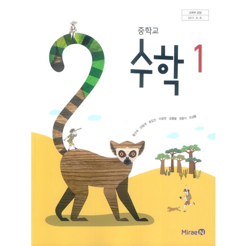 중학교 수학 1 미래엔 황선욱 교과서 2024, 수학영역