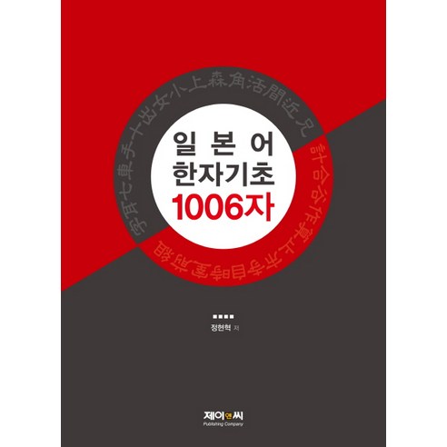 일본어 한자기초 1006자, 제이앤씨