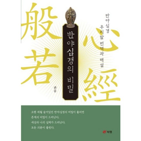 "반야심경, 읽어도 무슨 뜻인지 모르겠다면?" 속 시원한 해답, 여기서 찾으세요! 비우다불교