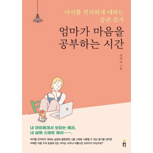 엄마가 마음을 공부하는 시간:아이를 진지하게 대하는 습관 갖기, 봄풀출판