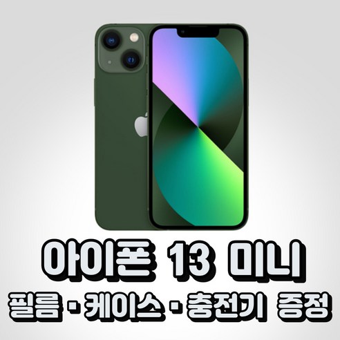 아이폰 13 미니 통신사전용 새상품 완납폰 (상세정보확인필수), KT, 128GB, 알파인그린