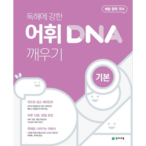 독해에 강한 어휘 DNA 깨우기 기본(21)-스프링 제본 가능, 코일링 [본권 해설 분권]파랑2개