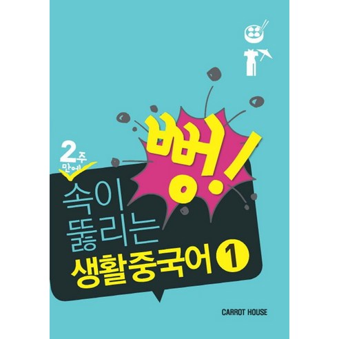 2주만에 속이 뻥 뚫리는 생활 중국어 1, 캐럿하우스