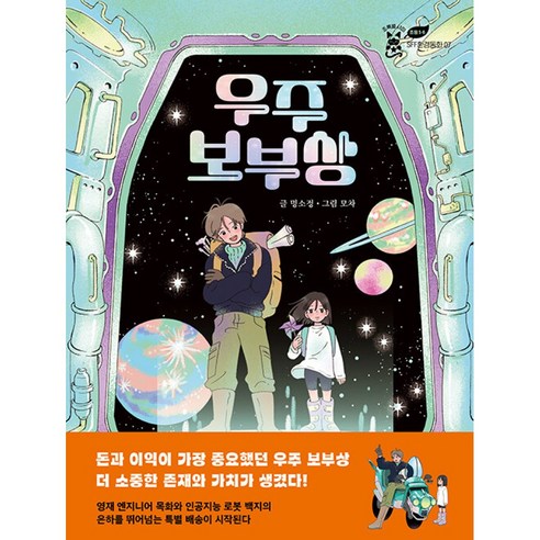 [하나북]우주 보부상