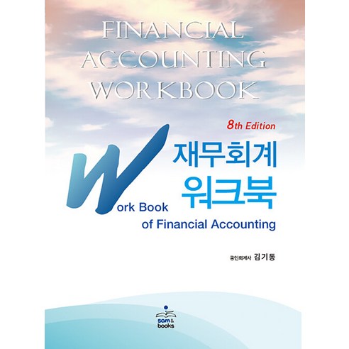 IFRS 재무회계 워크북 8판 김기동 샘앤북스