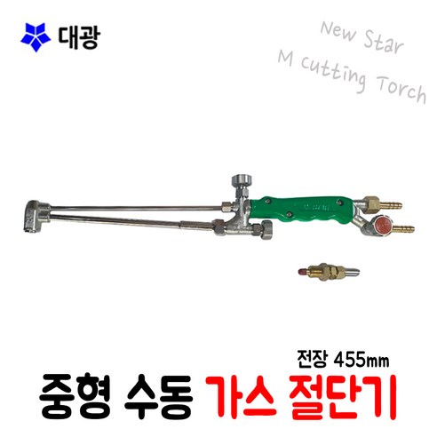 대광 수동 가스절단기 (중형) M cutting Torch 용접기 - 수동절단기 | 쿠팡