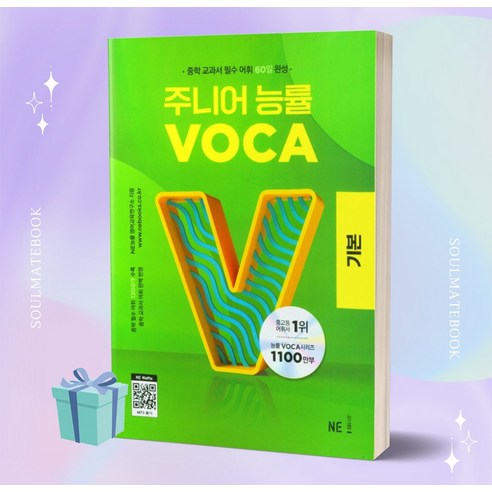 2023년 주니어 능률 VOCA 보카 기본 [당일발송+선물]