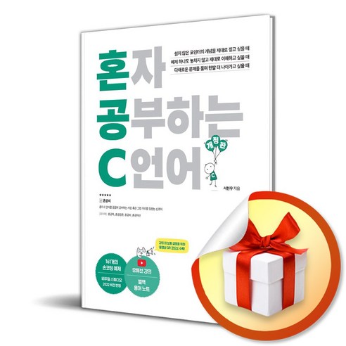 코딩 테스트 합격자 되기 : 자바 편, 골든래빗, 김희성 혼자공부하는얄팍한코딩지식 Best Top5 10 혼자 공부하는 C 언어 (개정판) (사은품증정)