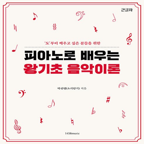 새책 스테이책터 [피아노로 배우는 왕기초 음악 이론] 1458music 박선영(소리담기) 지음 음악이론/음악사 202, 피아노로 배우는 왕기초 음악 이론, NSB9791189598440