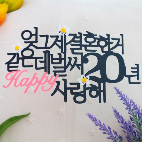 스프링데일 결혼 기념일 20주년 여행 부부 토퍼: 특별한 날을 더욱 빛내는 매력적인 장식품
