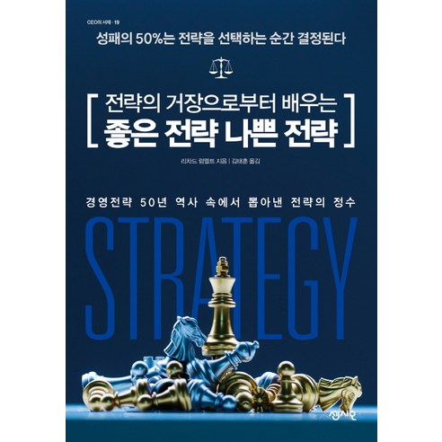 전략의 거장으로부터 배우는 좋은 전략 나쁜 전략:성패의 50%는 전략을 선택하는 순간 결정된다, 센시오