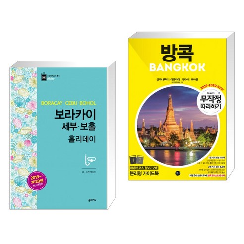 (서점추천) 보라카이 세부 보홀 홀리데이 + 무작정 따라하기 방콕 (전2권), 꿈의지도