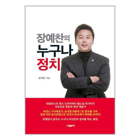 나눔사 장예찬의 누구나 정치 (마스크제공)