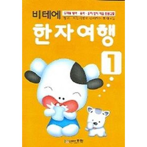 비테에 한자여행 1, 1, 무한