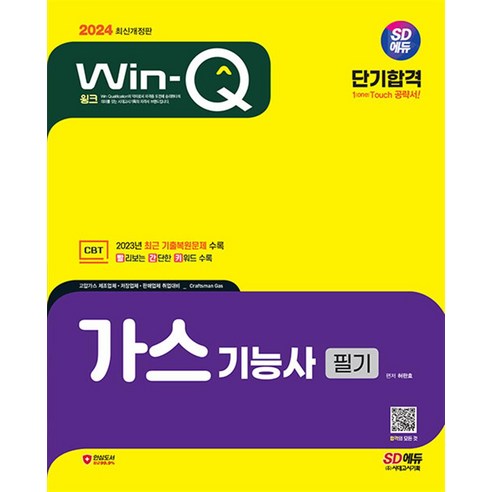 2024 SD에듀 Win-Q 가스기능사 필기 단기합격, 시대고시기획 
수험서/자격증