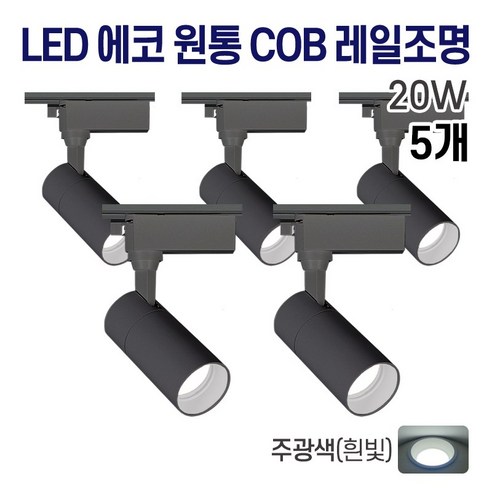 라인조명 LED 에코 원통 COB 일체형 레일조명 블랙 10w 20w 30w (주광/전구/주백), 2개, B. 전구(노란빛) 10w