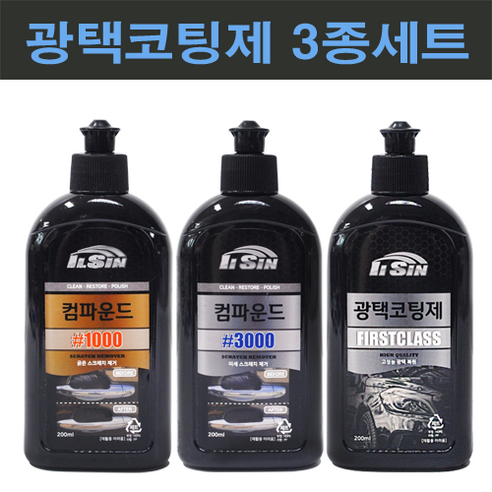 일신 흠집제거 3종 컴파운드 1000방+3000방+광택코팅, 200ml