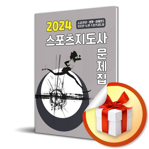 대경북스 2024 스포츠지도사 문제집 (마스크제공)