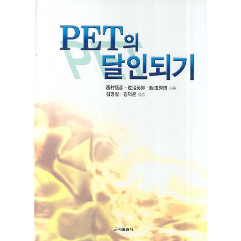 PET의 달인되기, 군자출판사
