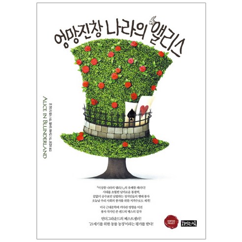 엉망진창 나라의 앨리스, 책읽는귀족