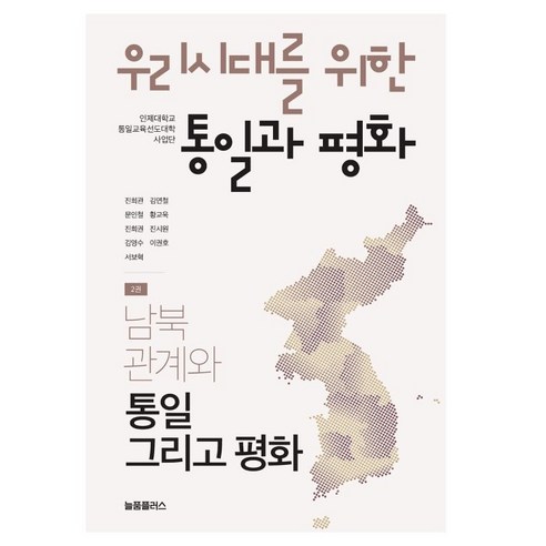 우리시대를 위한 통일과 평화 2: 남북관계와 통일 그리고 평화, 진희관김연철문인철황교욱진희권진시원김영수이권호서보혁, 늘품플러스