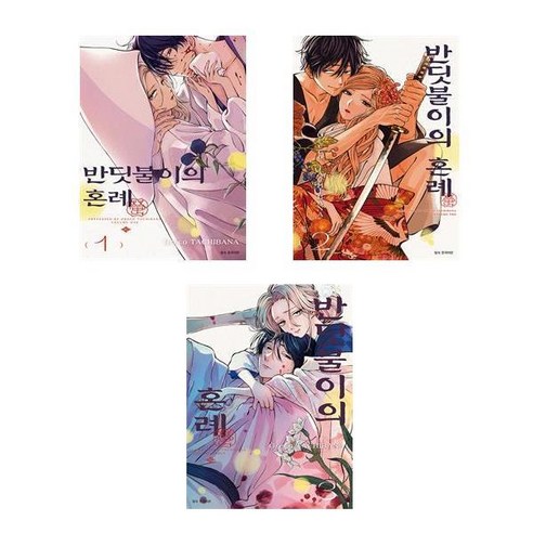 반딧불이의 혼례 1~3 - 3권세트