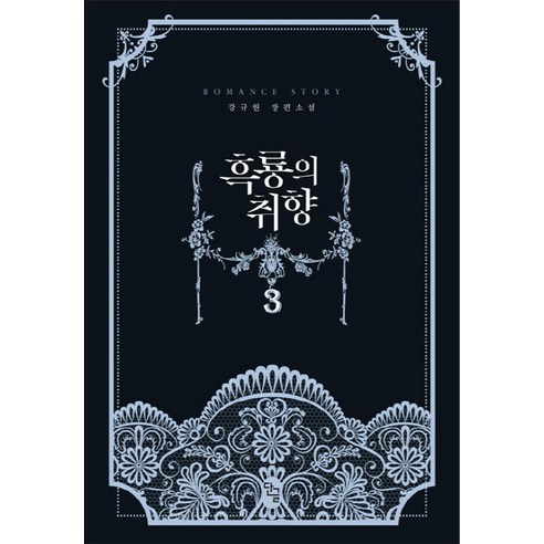 姜奎元 黑龍的味道3完成 姜奎元長篇小說 單篇 9791128390258