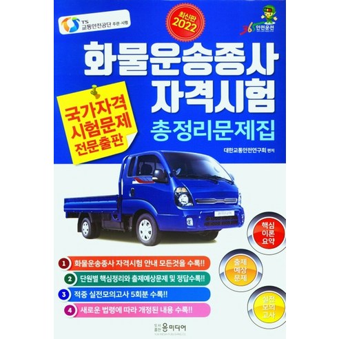 2022년 화물운송종사 자격시험 총정리문제집, 윤미디어
