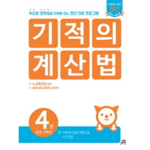 기적의 계산법. 4(초등 2학년):속도와 정확성을 한번에 잡는 연산 전문 프로그램, 길벗스쿨
