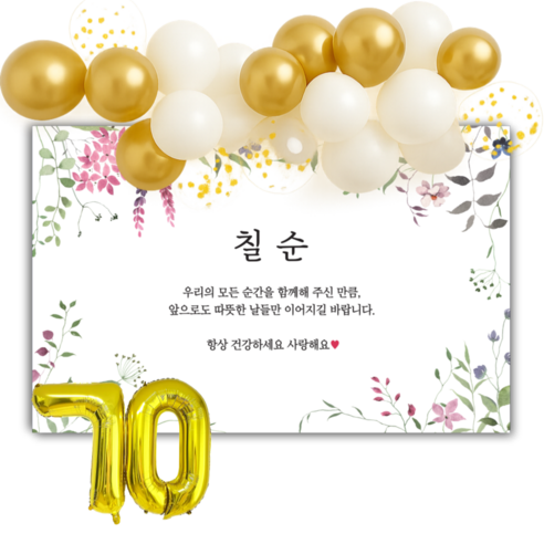 제리빈 환갑 칠순 팔순 생신잔치 현수막 파티용품 세트 클라우드풍선 포함 플랜카드, 2-(칠순)-공용문구