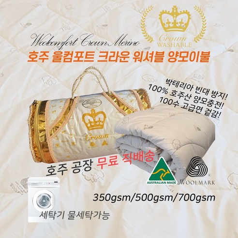 호주 울컴포트 크라운 양모이불: 포근함과 위생, 따뜻한 겨울밤을 선사합니다.