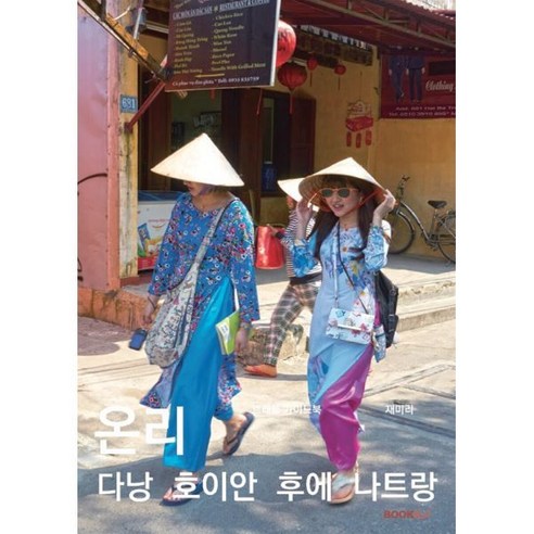 온리 다낭 호이안 후에 나트랑(컬러판), 재미리, BOOKK(부크크)