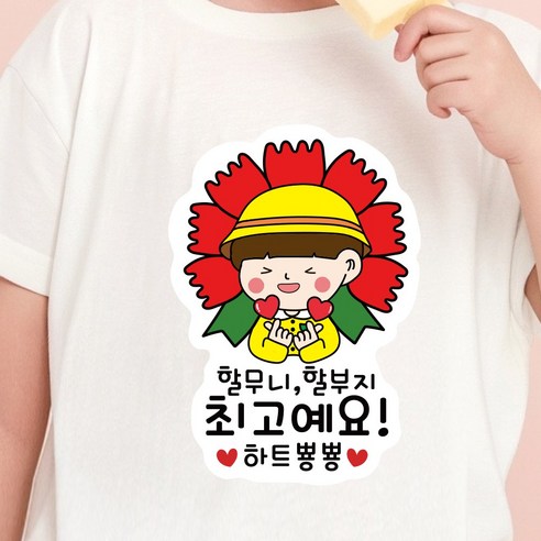 스승의날 어버이날 카네이션 일회용 의류 데코 스티커, 1개, 04.하트뿅뿅 어버이날_남아