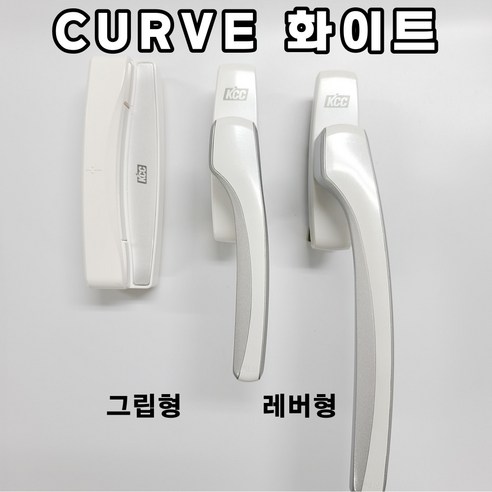 KCC 오토락 샷시 손잡이 CURVE: 안전과 아름다움으로 완성되는 창호