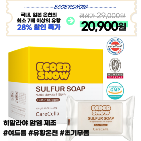 지쿱 케어셀라 에코어스노우 유황비누로 맑고 건강한 피부를 경험하세요!