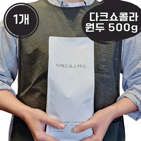 더써드로스터스 다크쇼콜라 진하고 고소한 원두 산미없는 커피원두, 1개, 500g, 홀빈(분쇄안함)