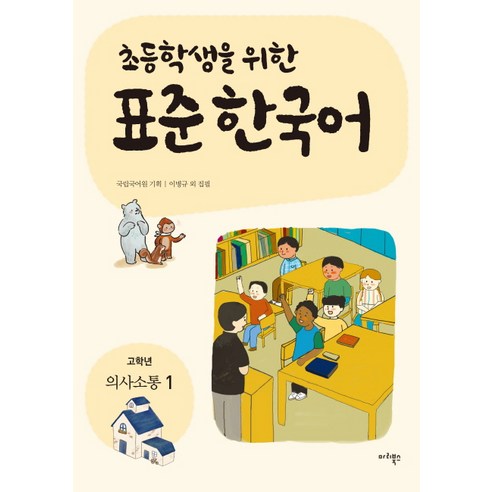 초등학생을 위한 표준 한국어: 고학년 의사소통 1, 마리북스