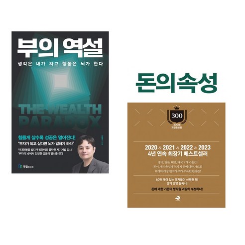 부의 역설 + 돈의 속성 300쇄 리커버 (전2권)