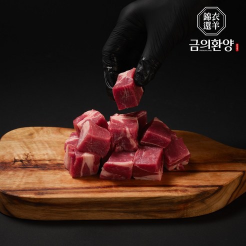 금의환양 큐브 2.5cm - 양고기 캠핑 양꼬치 깍뚝 네모 벽돌 [원산지-호주], 1개, 500g