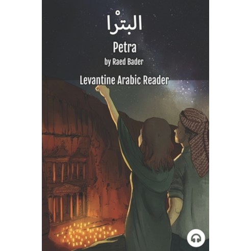 Petra: Levantine Arabic Reader (Jordanian Arabic) Paperback, Lingualism, English, 9781949650471