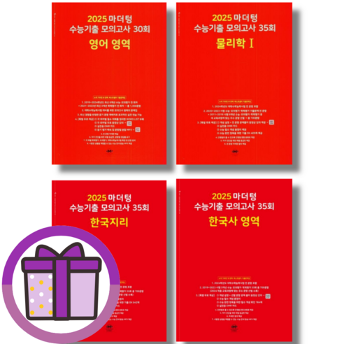 2024 마더텅 수능기출 모의고사 고3 국어 영어 수학 물리학 생명과학 화학 지구과학 1 2 사회문화 생활과윤리 윤리와사상 한국 세계 지리 동아시아사 세계사 한국사 (선택구매), 마더텅 영어 수능기출 (빨강) (2024), 고등학생