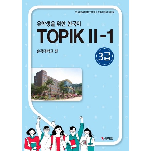 한국어 토픽 2-1(3급) 유학생을 위한 유익한 국어학습 도구