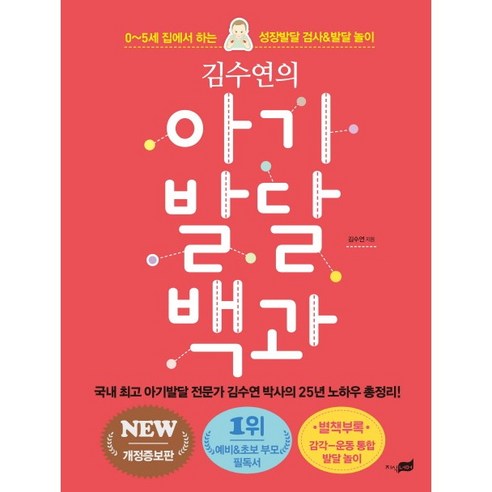 김수연의 아기발달 백과 0-5세 집에서 하는 성장발달 검사&발달 놀이 개정증보판, 지식너머 똑게육아