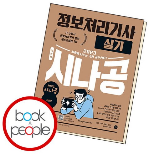 [북앤피플] 2023 시나공 정보처리기사 실기, 상세 설명 참조