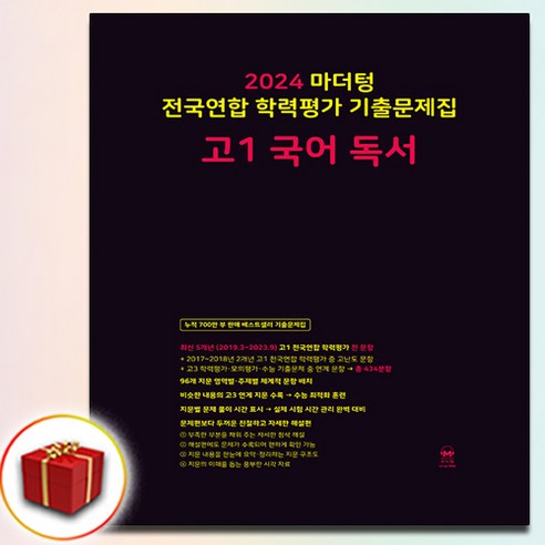 사은품 2024 마더텅 전국연합 학력평가 기출문제집 고1 국어 독서, 사은품+검정 마더텅 고1 독서, 고등학생