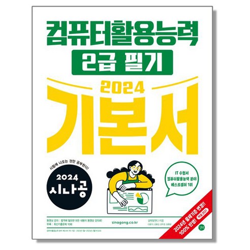 2024 시나공 컴활 2급 필기 자격증 책, 6개