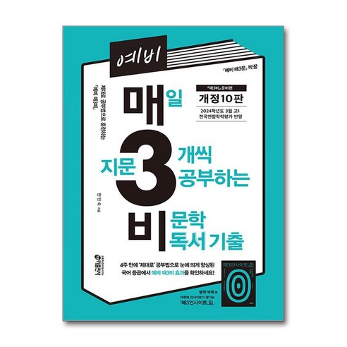 예비 매3비 : 매일 지문 3개씩 푸는 비문학 독서 기출 [개정10판] / 키출판사, 편집부